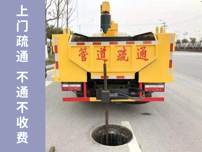 顺平县管道疏通快速上门，不通不收疏通费！
