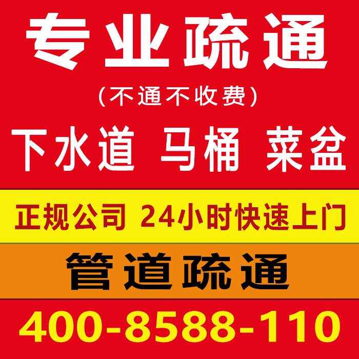 专业疏通下水道马桶菜盆 专业疏通下水道马桶菜盆