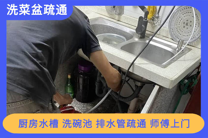 洗菜盆疏通